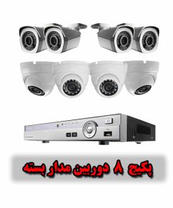 پکیج دوربین مداربسته 8 عددی AHD