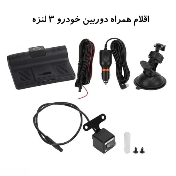 دوربین خودرو سه لنزه مانیتوردار a21 - تصویر 4