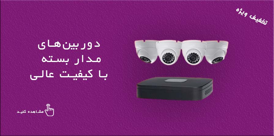 دوربین های مدار بسته