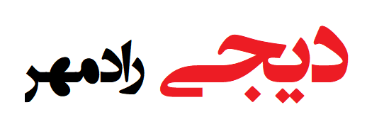 فروشگاه دیجی رادمهر