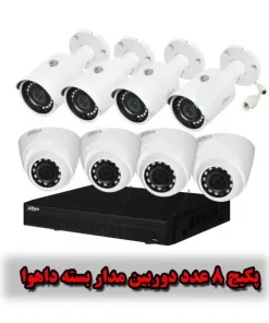 پکیج دوربین مداربسته دیجیتال داهوا 8عددی