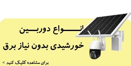 دوربین خورشیدی