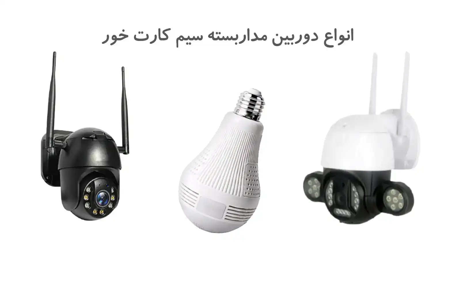 دوربین مداربسته سیم کارت خور چیست؟