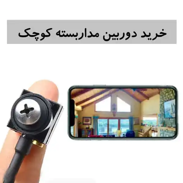 دوربین مداربسته کوچک چیست؟
