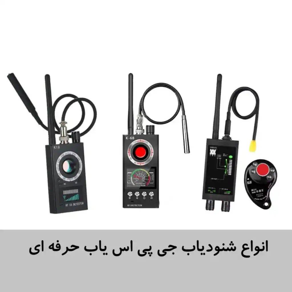 انواع-دستگاه-شنودیاب-دوربینیاب