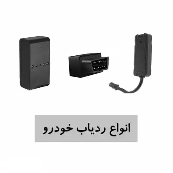 انواع-ردیاب-خودرو