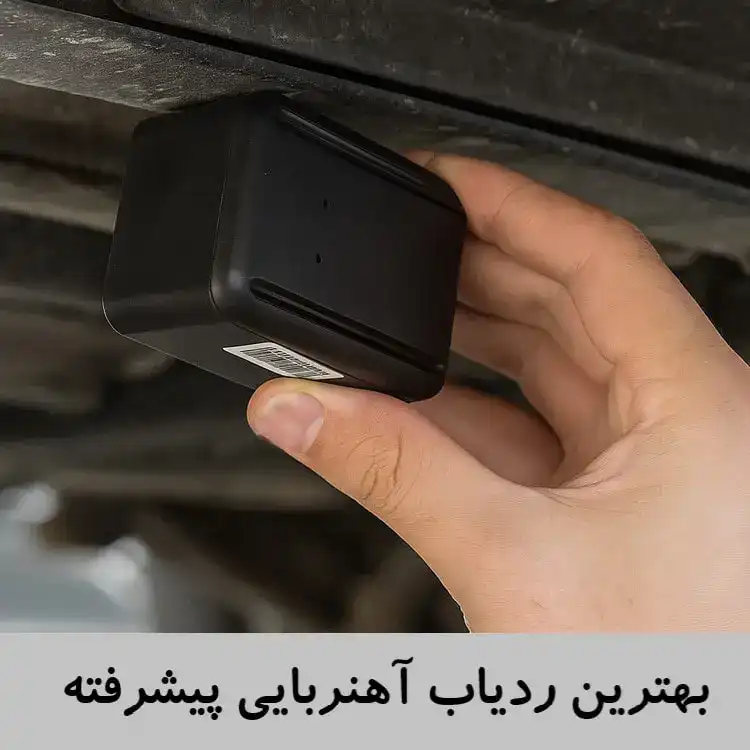 بهترین-ردیاب-آهنربایی