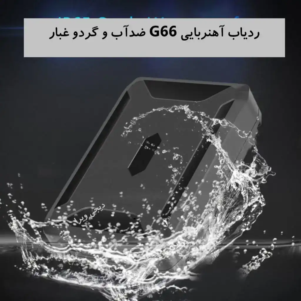 ردیاب آهنربایی 35 رو شارژ نظامی g66