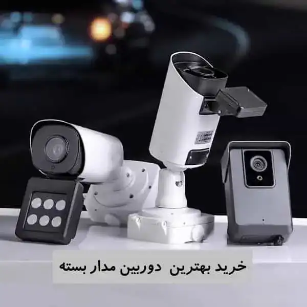 دوربین مداربسته چیست؟