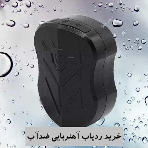 خرید-ردیاب-آهنربایی-ضدآب