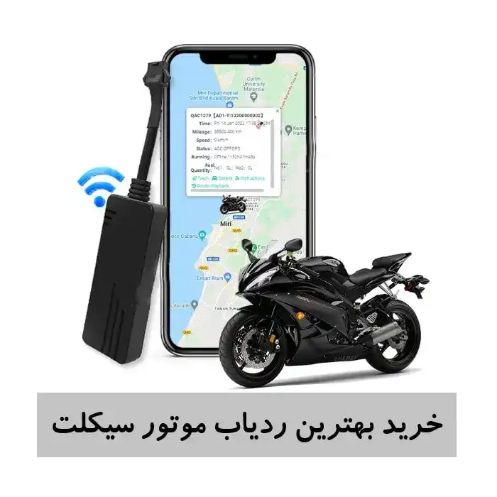 خرید-ردیاب-موتور-سیکلت