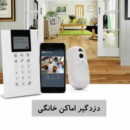 دزدگیر اماکن برای منزل