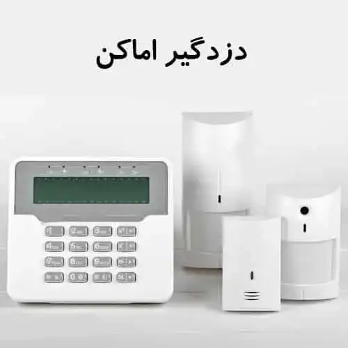 اجزا و قطعات دزدگیر اماکن