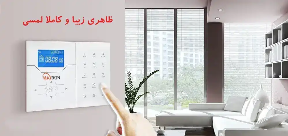 دزدگیر سیم‌کارتی مکسرون مدل MX-BA-PAN-01 – امنیت هوشمند برای خانه و محل کار