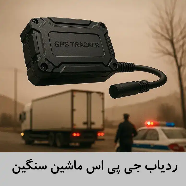 ردیاب ماشین سنگین (کامیون، تریلی، اتوبوس، ترانزیت)