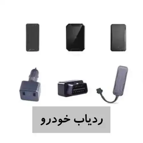 ردیاب خودرو