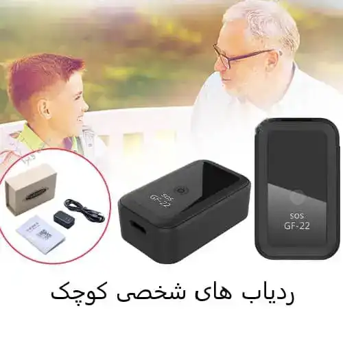 ردیاب-شخصی-کوچک