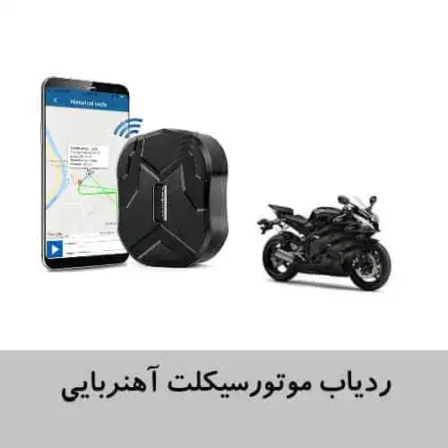 ردیاب-موتورسیکلت-آهنربایی
