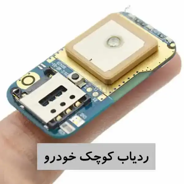 ردیاب خودرو