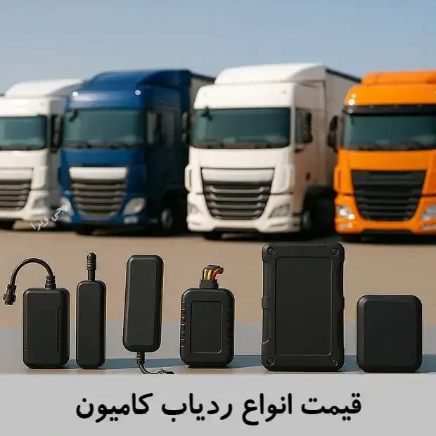 ردیاب ماشین سنگین (کامیون، تریلی، اتوبوس، ترانزیت)