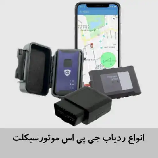 قیمت-خرید-انواع-ردیاب-موتورسیکلت