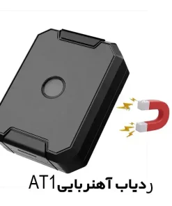 ردیاب آهنربایی 30 روز شارژ ویگو AT1