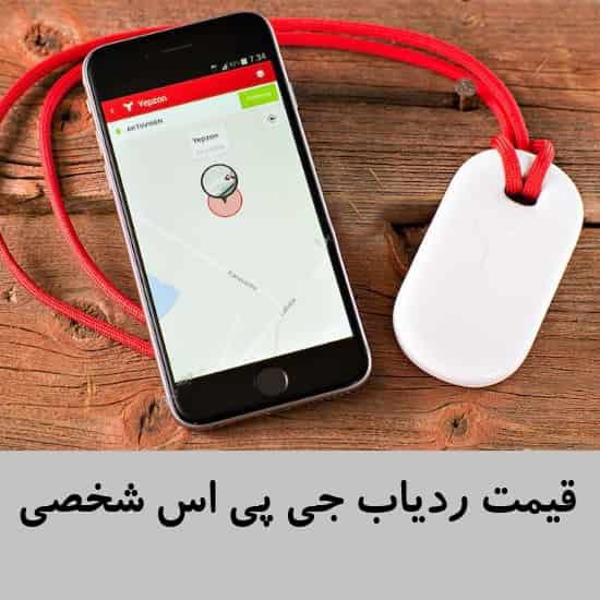 قیمت-ردیاب-جی-پی-اس-شخصی