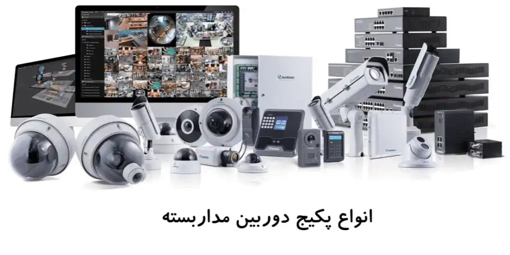 انواع پکیج دوربین مداربسته