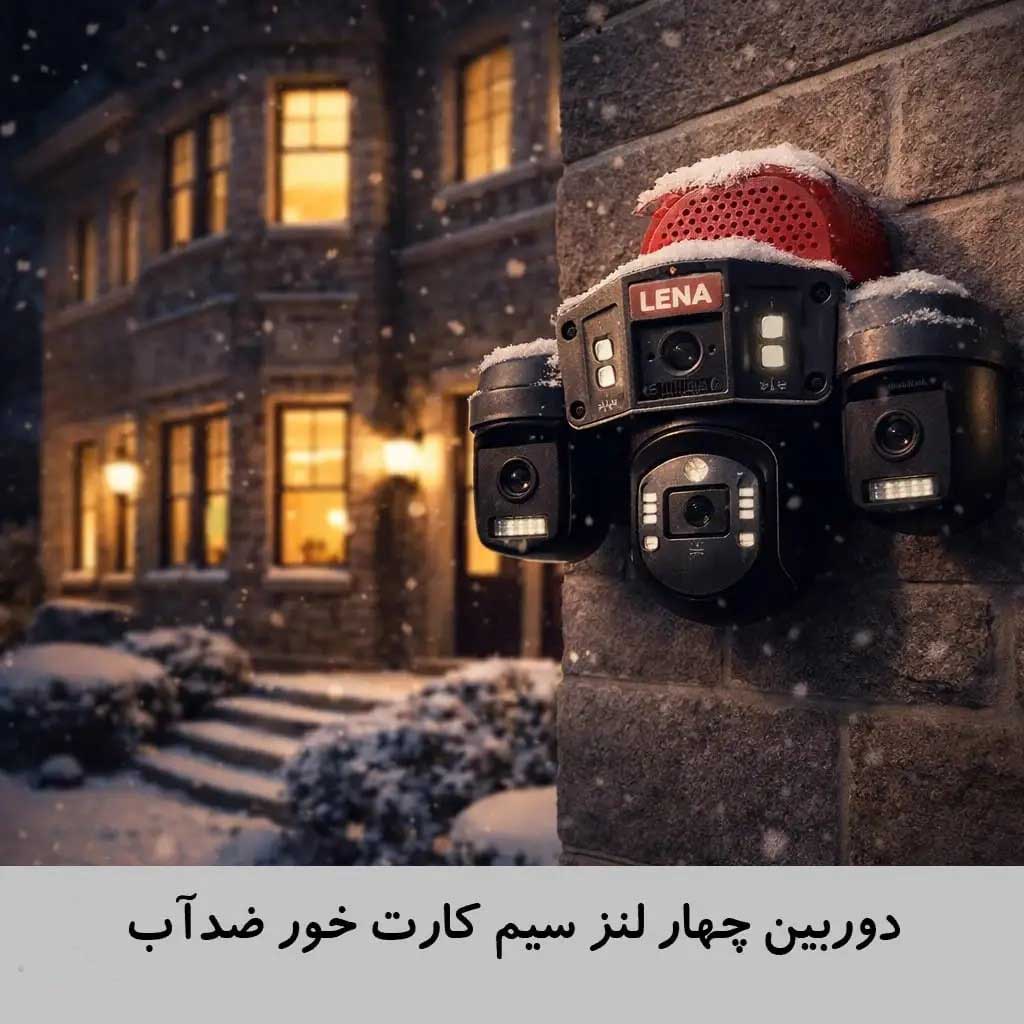 دوربین 4 لنز سیم‌کارت‌خور چرخشی با نرم افزار ایرانی LENA LR40