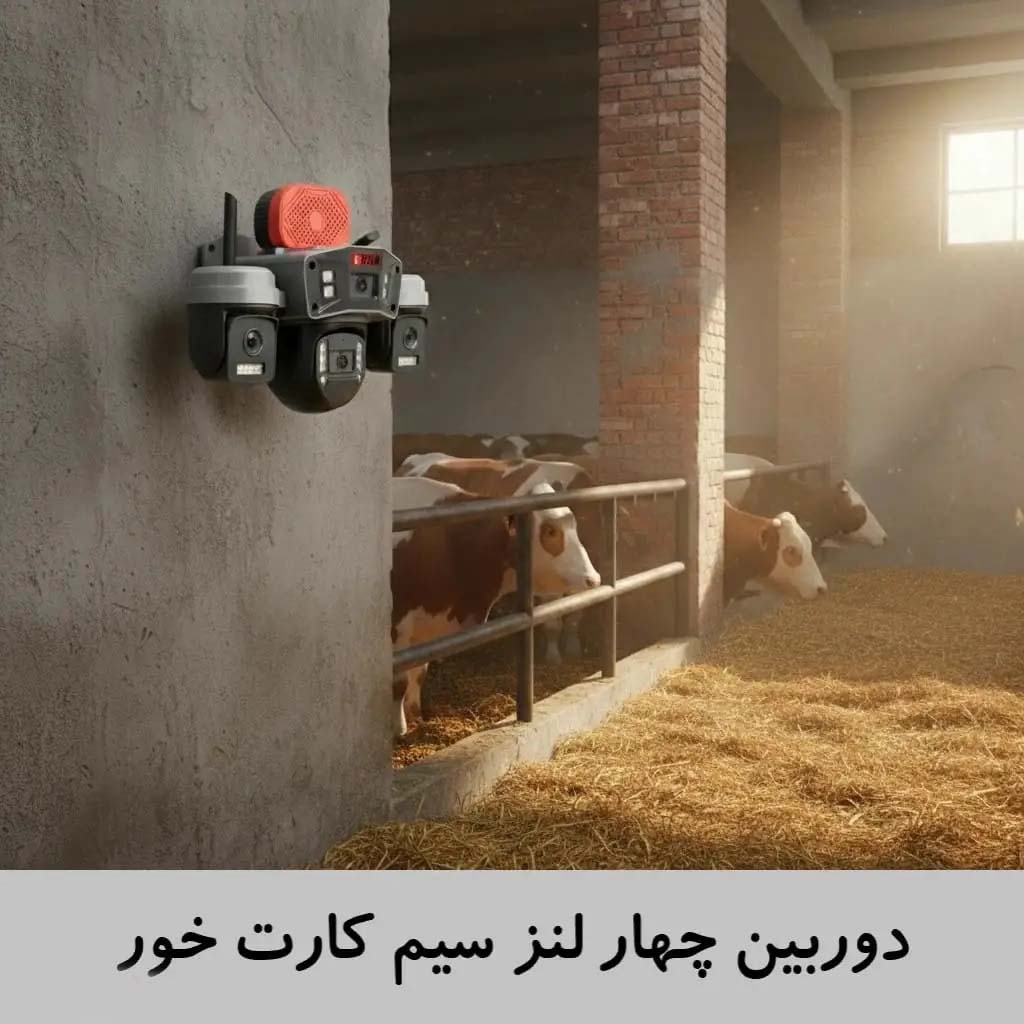 دوربین 4 لنز سیم‌کارت‌خور چرخشی با نرم افزار ایرانی LENA LR40