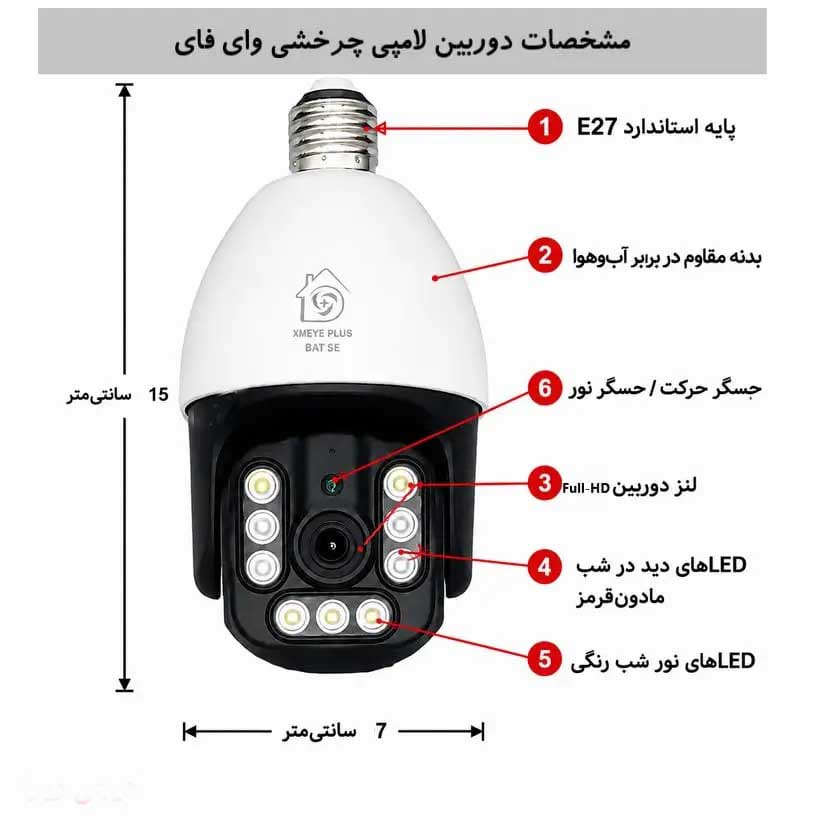 دوربین لامپی دید در شب چرخشی وای‌فای با نرم افزار ملی XMEYE PLUS